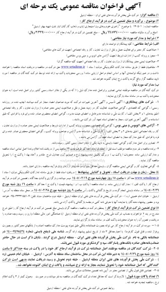مناقصه  راهبری خودروهای ون استیجاری ایاب و ذهاب کارکنان...