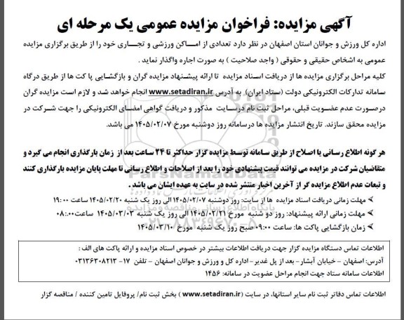مزایده عمومی واگذاری تعدادی از اماکن ورزشی و تجاری