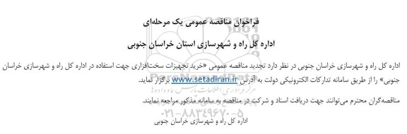 مناقصه خرید تجهیزات سخت افزاری تجدید 