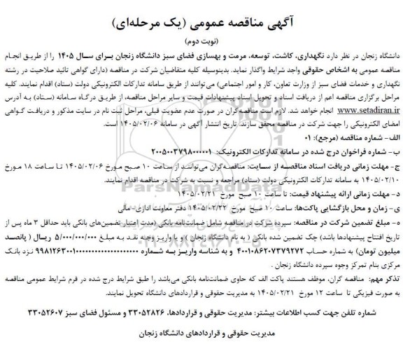مناقصه  نگهداری، کاشت، توسعه، مرمت و بهسازی فضای سبز دانشگاه  نوبت دوم 