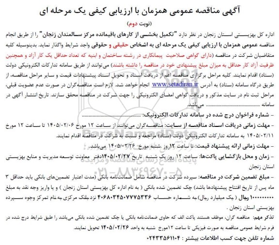 مناقصه تکمیل بخشی از کارهای باقیمانده مرکز سالمندان- نوبت دوم 