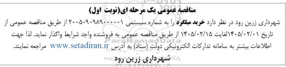 مناقصه، مناقصه عمومی خرید میلگرد