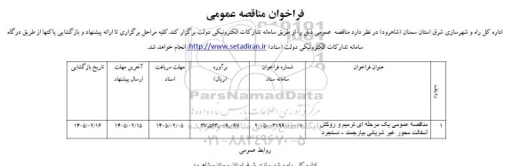 مناقصه عمومی یک مرحله ای ترمیم و روکش آسفالت محور غیر شریانی