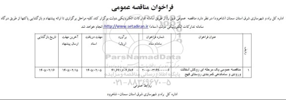 مناقصه عمومی یک مرحله ای روکش آسفالت ورودی و ساماندهی کمربندی