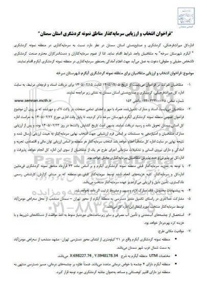 فراخوان انتخاب و ارزیابی سرمایه گذار مناطق نمونه گردشگری 