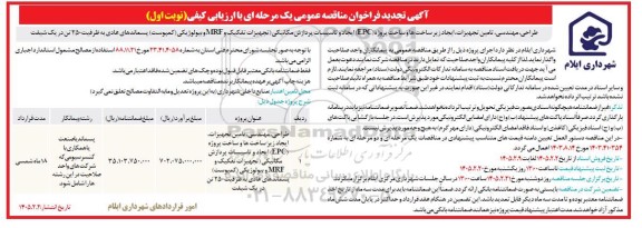 تجدید مناقصه طراحی مهندسی تامین تجهیزات ایجاد زیرساختها و ساخت پروژه epc ...