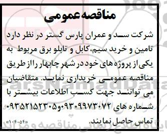 مناقصه تامین و خرید سیم، کابل و تابلو برق