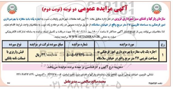 مزایده اجاره یک باب مغازه با بهره برداری امور فرهنگی به مساحت تقریبی 27 متر مربع -  نوبت دوم
