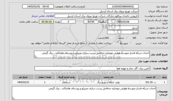 استعلام احداث شبکه فشار متوسط هوایی دومداره حدفاصل پست ساری نصیرلو و روستای هاچاکند ، برق گرمی