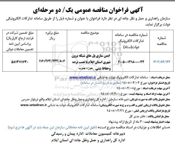 مناقصه ایمن سازی پل های شبکه برون شهری...