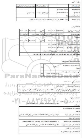 مزایده ، فروش 7 قطعه زمین در شهر دانسفهان -مزایده زمین  - استان قزوین