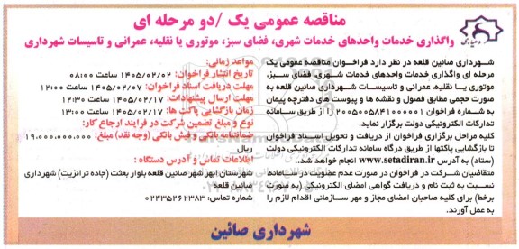 مناقصه واگذاری خدمات واحدهای خدمات شهری ، فضای سبز ...