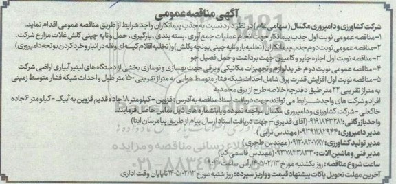 مناقصه عمومی جذب پیمانکار اجهت انجام عملیات جمع آوری، بسته بندی ...