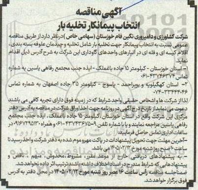 آگهی مناقصه انتخاب پیمانکار تخلیه بار