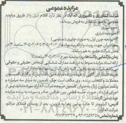 مزایده اقلام از قبیل جوانباری...