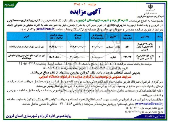 مزایده یک قطعه زمین با کاربری تجاری مسکونی...- نوبت دوم 