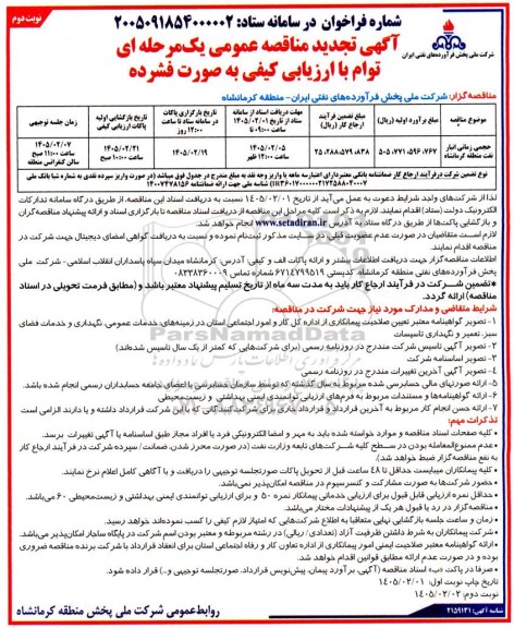مناقصه حجمی زمانی انبار نفت منطقه ... - نوبت دوم 