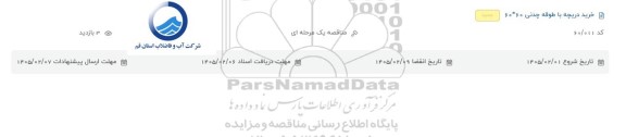 مناقصه خرید دریچه با طوقه چدنی 60*60