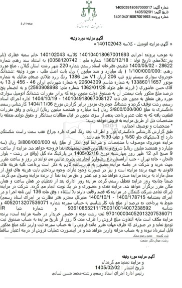 آگهی مزایده ششدانگ خودروی سواری سیستم پژو تیپ 206 آریان