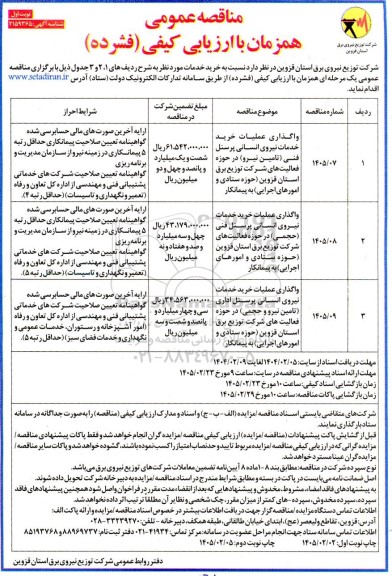 مناقصه واگذاری عملیات خرید خدمات نیروی انسانی پرسنل فنی (تامین نیرو) ...
