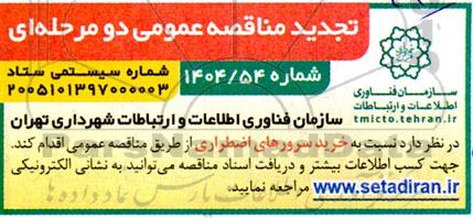 تجدید مناقصه عمومی خرید سرورهای اضطراری