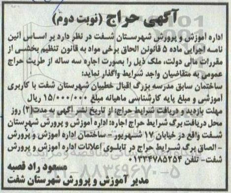 آگهی حراج اجاره ساختمان سابق مدرسه بزرگ اقبال خطیبان- نوبت دوم