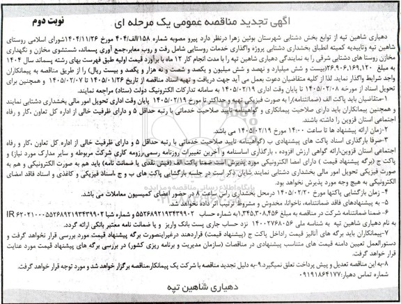 مناقصه پروژه واگذاری خدمات روستایی شامل رفت و روب معابر، جمع آوری پسماند شستشوی مخازن و نگهداری مخازن روستاهای ...تجدید - نوبت دوم