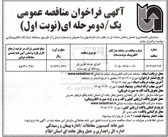 مناقصه اجرای عرشه فلزی پل رودخانه ای...