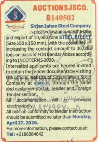 مناقصه و مزایده sale and export of 10.000 tons STEEL BILLET...