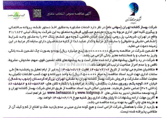 مناقصه انتخاب مشاور به منظور پیگیری اخذ دستور نقشه و پروانه ساختمانی پروژه مجتمع مسکونی
