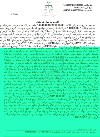 مزایده سه دانگ مشاع از ششدانگ پلاک ثبتی هفتاد و نه از اصلی دوازده مفروز