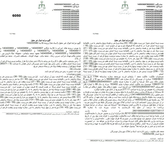 مزایده زمین وضعیت خاص طلق با کاربری مزروعی به پلاک ثبتی شماره یک هزار ويكصد وسی وسه فرعی از بیست و سه اصلی