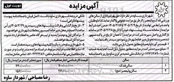 مزایده واگذاری حق بهره برداری از سالن های ورزشی فدک و ولیعصر