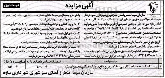 مزایده واگذاری حق بهره برداری از پیست اسکیت پارک جنگلی