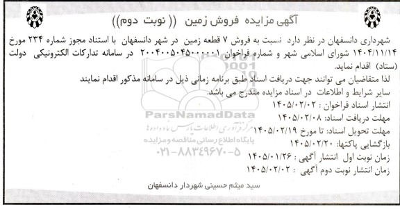 مزایده فروش 7 قطعه زمین