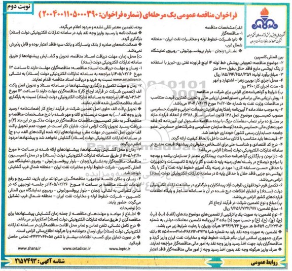 مناقصه عمومی تعویض پوشش خط لوله 14 اینچ فراورده نفتی... نوبت دوم 