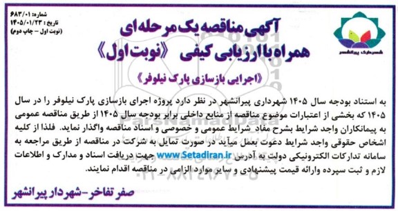 مناقصه اجرایی بازسازی پارک نیلوفر - نوبت اول چاپ دوم 