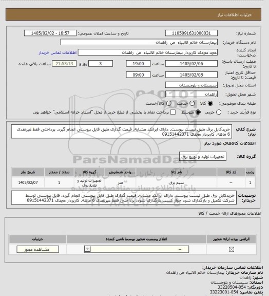 استعلام خریدکابل برق طبق لیست پیوست. دارای ایرانکد مشابه. قیمت گذاری طبق فایل پیوستی انجام  گیرد.  پرداختی فقط غیرنقدی 6 ماهه. کارپرداز محمدی 09151442371
