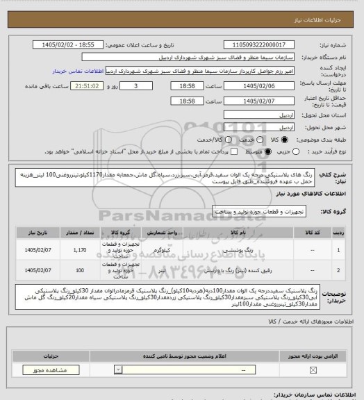 استعلام رنگ های پلاستیکی درجه یک الوان سفید،قرمز،آبی،سبز،زرد،سیاه،گل ماش،جمعابه مقدار1170کیلو،تینرروغنی100 لیتر_هزینه حمل ب عهده فروشنده_طبق فایل پیوست