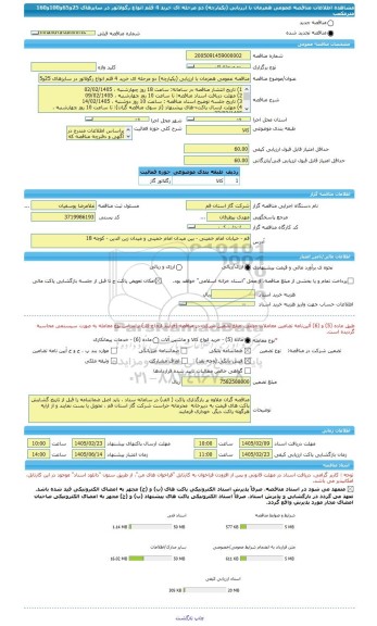 مناقصه، مناقصه عمومی همزمان با ارزیابی (یکپارچه) دو مرحله ای خرید 4 قلم انواع رگولاتور در سایزهای 25و65و100و160 مترمکعب