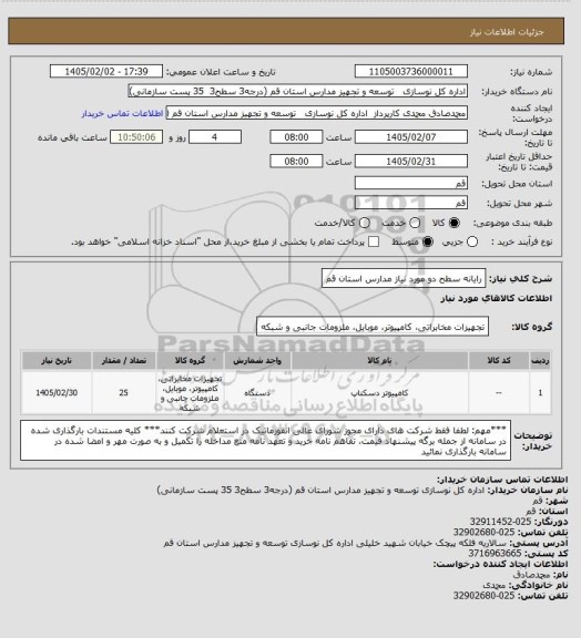 استعلام رایانه سطح دو مورد نیاز مدارس استان قم