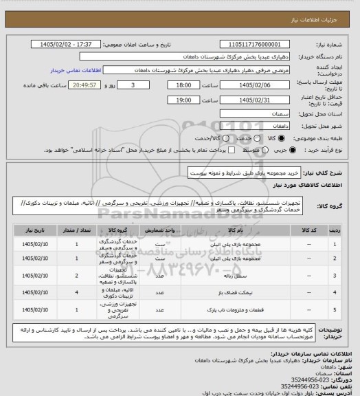 استعلام خرید مجموعه بازی طبق شرایط و نمونه پیوست