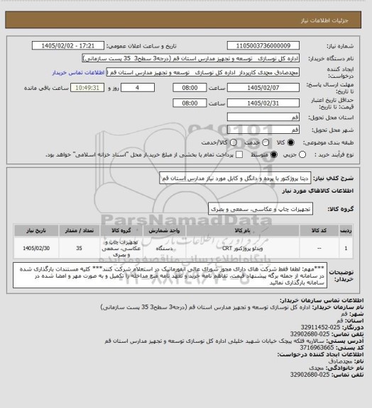 استعلام دیتا پروژکتور با پرده و دانگل و کابل مورد نیاز مدارس استان قم