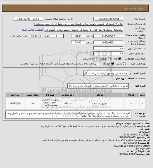 استعلام رایانه آل این وان مورد نیاز مدارس استان قم