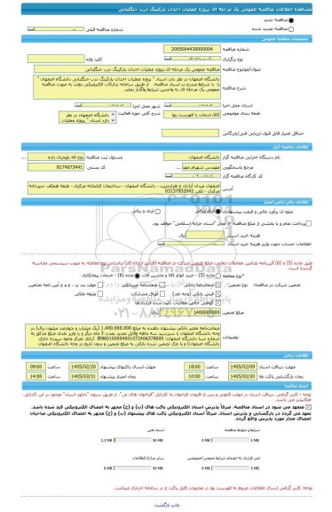 مناقصه، مناقصه عمومی یک مرحله ای پروژه عملیات احداث پارکینگ درب جنگلبانی