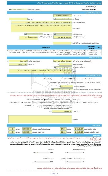 مناقصه، مناقصه عمومی یک مرحله ای عملیات جدول گذاری فاز دوم  خیابان 45 متری
