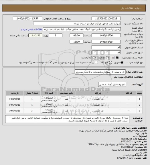 استعلام فرز و مینی فرز مطابق مشخصات و الزامات پیوست