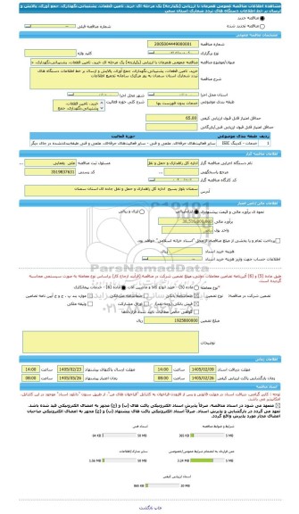 مناقصه، مناقصه عمومی همزمان با ارزیابی (یکپارچه) یک مرحله ای خرید، تامین قطعات، پشتیبانی،نگهداری، جمع آوری، پالایش و ارسال بر خط اطلاعات دستگاه های تردد شماری استان سمن
