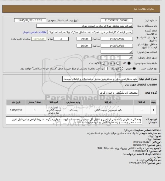 استعلام هود سفارشی با فن و سانتریفیوژ مطابق مشخصات و الزامات پیوست