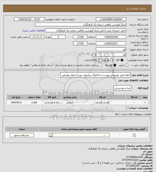 استعلام لطفا طبق توضیحات پیوست و کاتالوگ پیشنهاد خود را اعلام بفرمایید